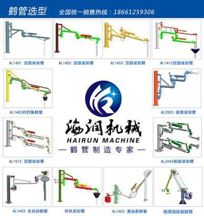 AL1402頂部裝卸臂(鶴管)